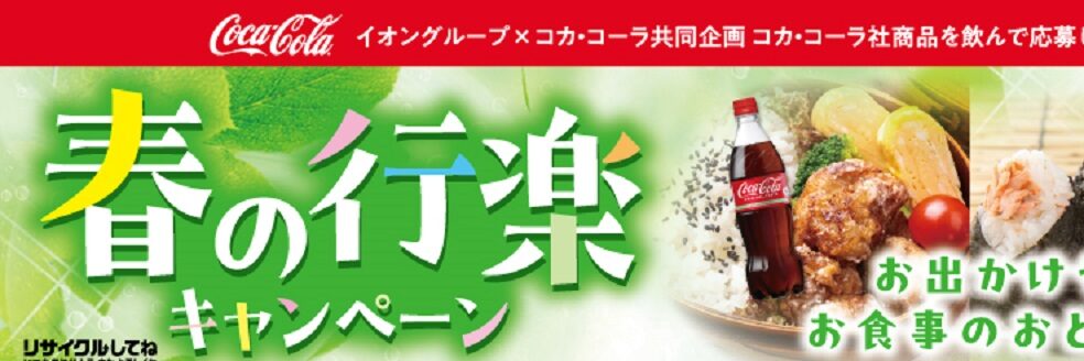 2505イオンコカコーラ