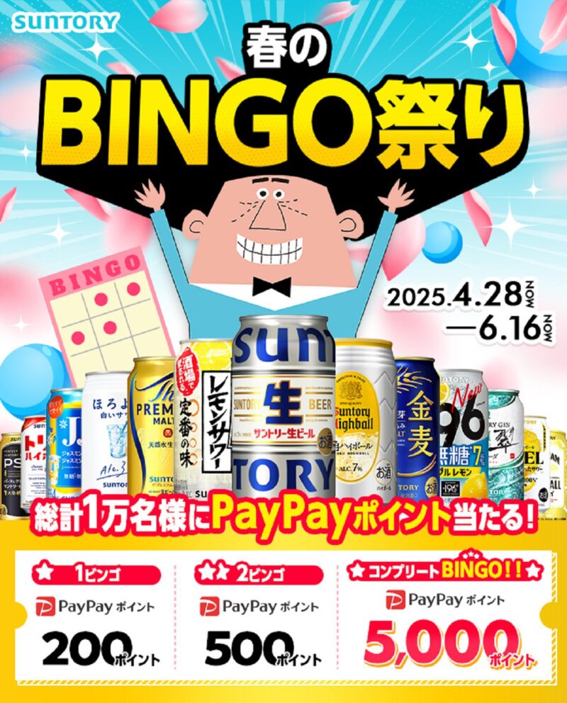 2506サントリーお酒ビンゴ
