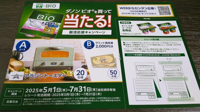 2507サミットダノンビオ1