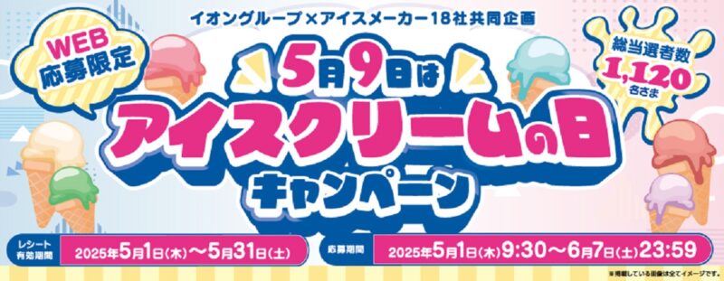 2505イオンアイス1