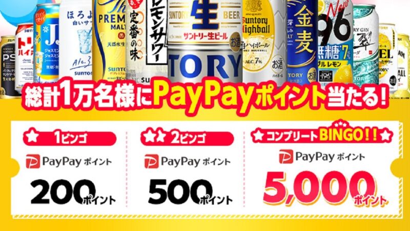 2506サントリーお酒ビンゴ2